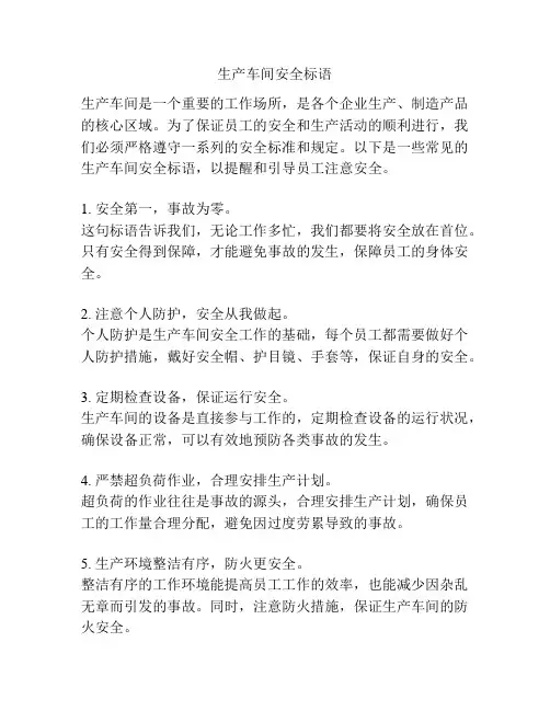 生产车间安全标语