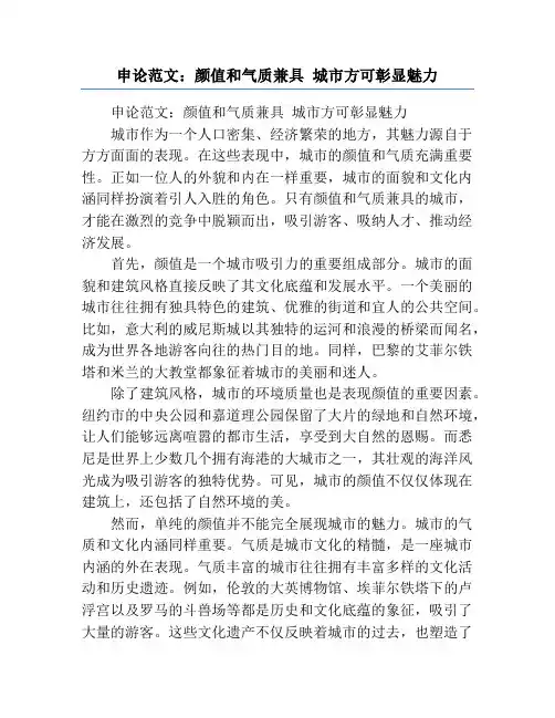 申论范文：颜值和气质兼具 城市方可彰显魅力