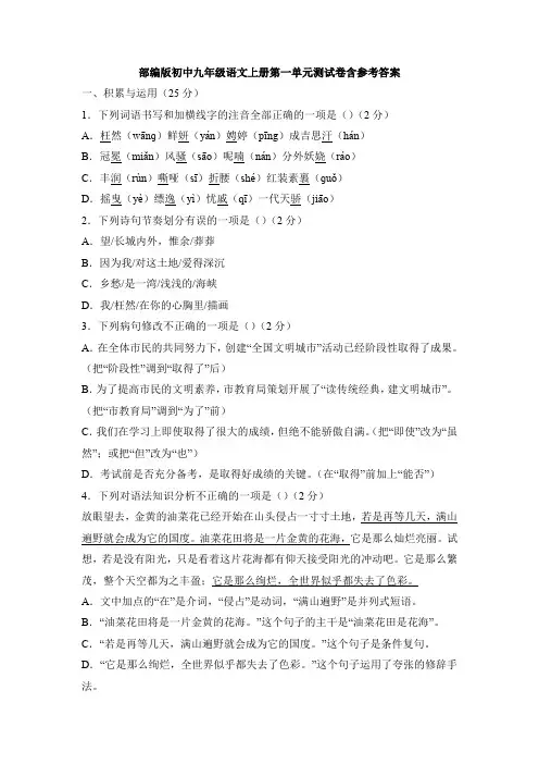 部编版初中九年级语文上册第一单元测试卷含参考答案