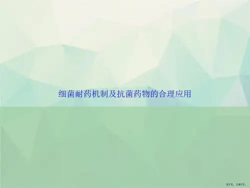 细菌耐药机制及抗菌药物的合理应用讲课文档