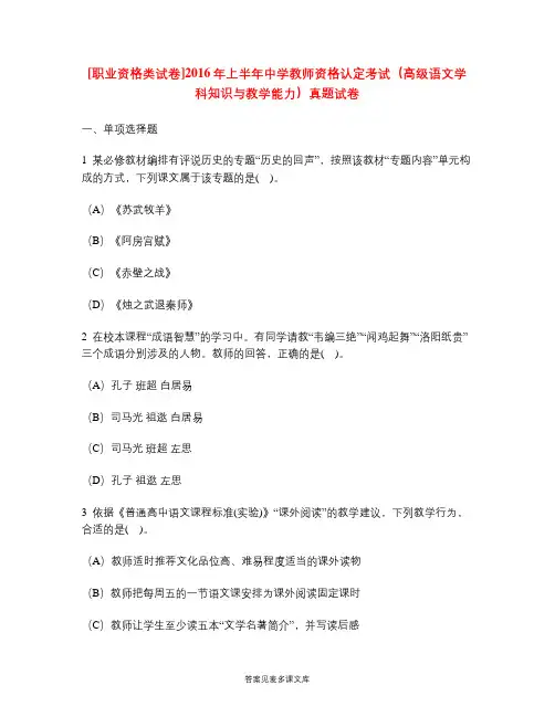 [职业资格类试卷]2016年上半年中学教师资格认定考试(高级语文学科知识与教学能力)真题试卷.doc