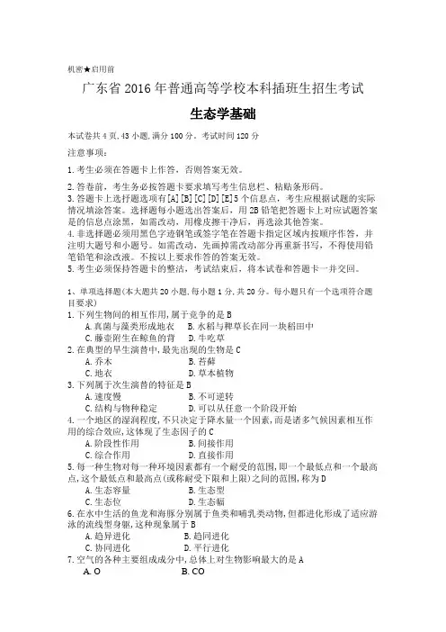 2016广东专插本生态学试题+答案