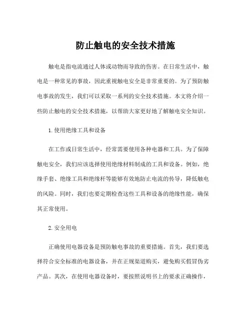 防止触电的安全技术措施