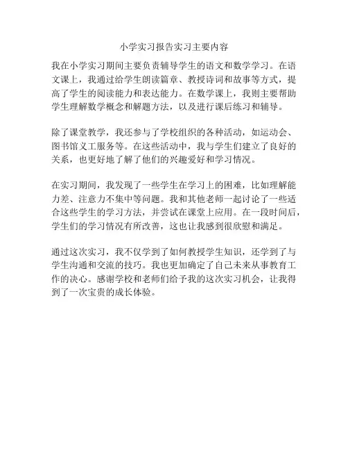 小学实习报告实习主要内容