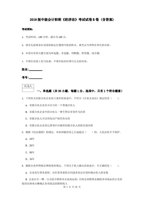 2019版中级会计职称《经济法》考试试卷B卷 (含答案)