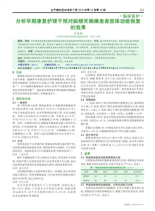 分析早期康复护理干预对脑梗死偏瘫患者肢体功能恢复的效果