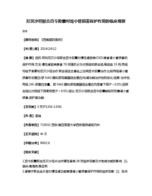 厄贝沙坦联合百令胶囊对肾小管损害保护作用的临床观察