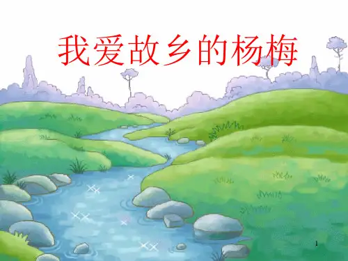 22_部编小学三年级上册《五单元我爱故乡的杨梅》课件版