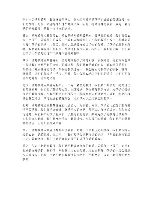 幼儿教师的素质心得体会