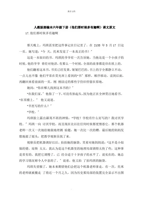 人教版部编本六年级下册《他们那时候多有趣啊》课文原文