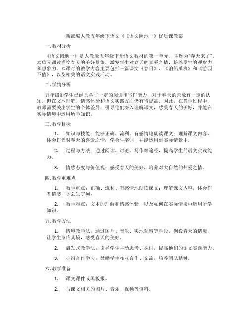 新部编人教五年级下语文《《语文园地一》优质课教案