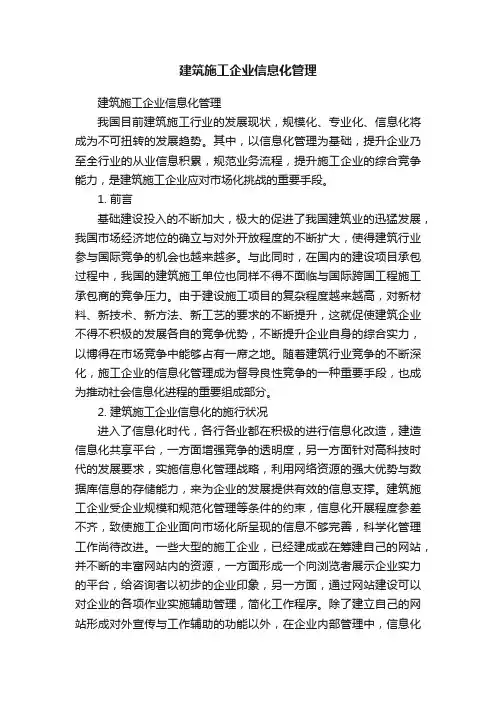 建筑施工企业信息化管理