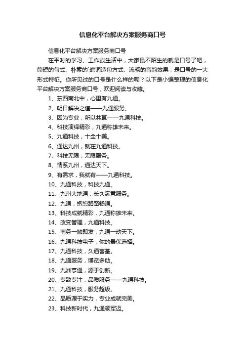 信息化平台解决方案服务商口号