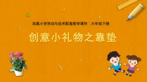 小学劳动与技术六年级下册教学课件 08 创意小礼物之靠垫