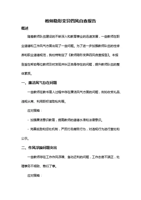 教师隐形变异四风自查报告