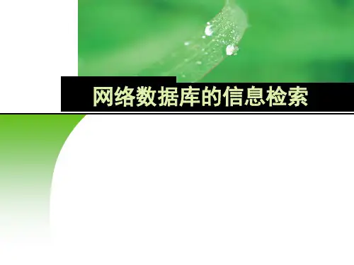 网络数据库的信息检索