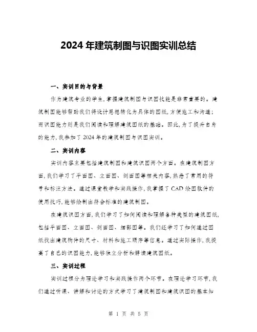 2024年建筑制图与识图实训总结(二篇)
