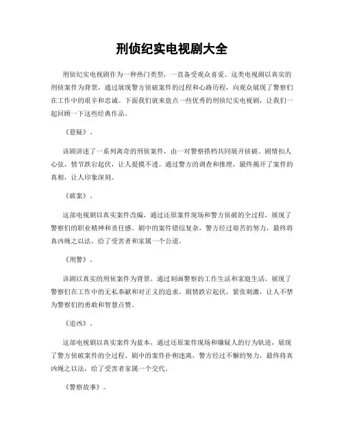 刑侦纪实电视剧大全