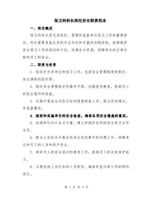 保卫科科长岗位安全职责范本