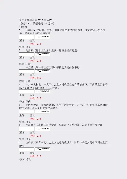 党史党建模拟题2020年(609)_真题(含答案与解析)-交互