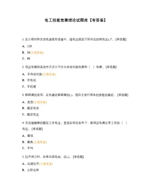电工技能竞赛理论试题库【有答案】