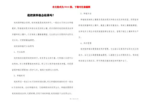 枇杷核种植会结果吗？