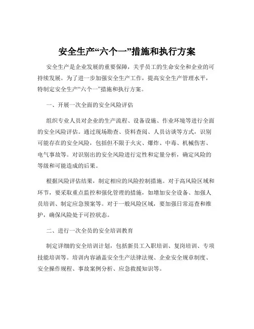 安全生产“六个一”措施和执行方案