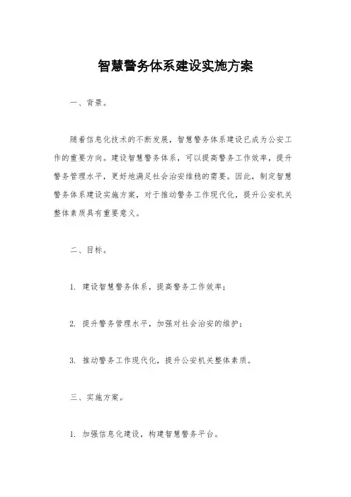 智慧警务体系建设实施方案