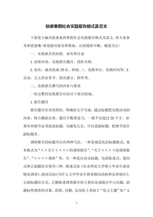 标准寒假社会实践报告格式及范文