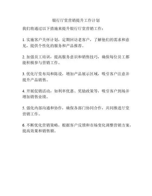 银行厅堂营销提升工作计划