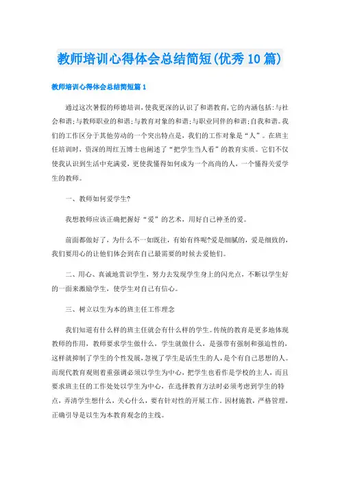 教师培训心得体会总结简短(优秀10篇)