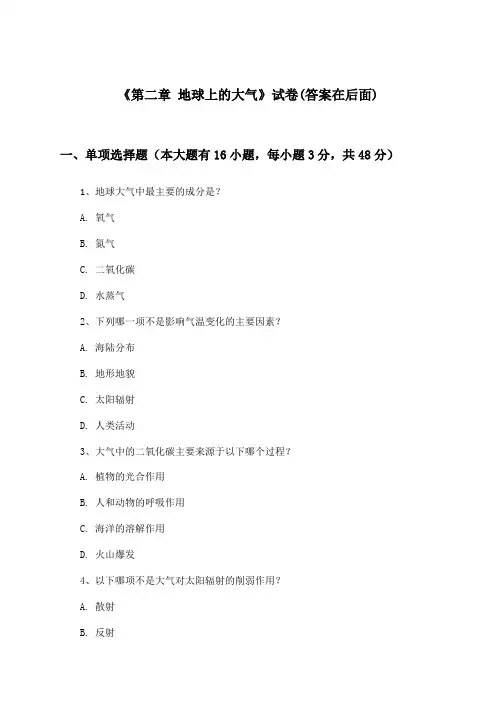 《第二章 地球上的大气》试卷及答案_高中地理必修第一册_人教版_2024-2025学年