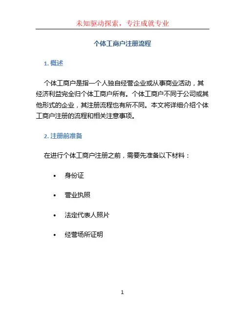 个体工商户注册流程
