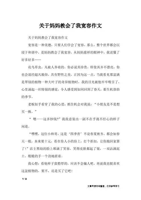 关于妈妈教会了我宽容作文_写事作文