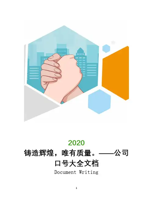 铸造辉煌,唯有质量。――公司口号大全文档