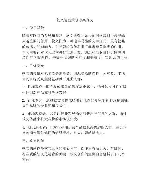 软文运营策划方案范文
