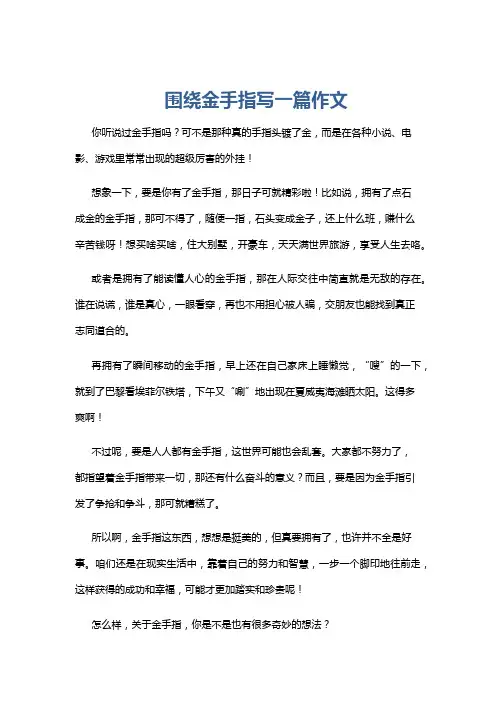 围绕金手指写一篇作文