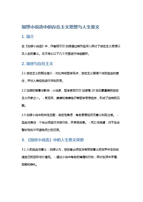 《加缪小说选》中的存在主义思想与人生意义