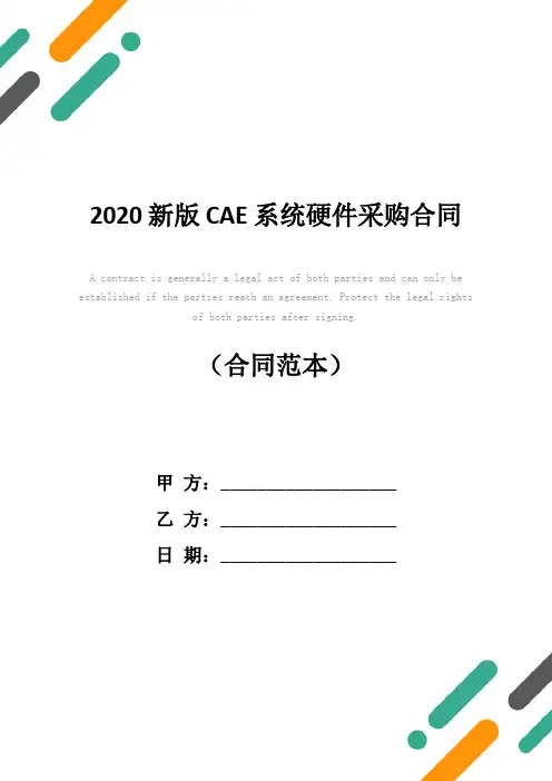 2020新版CAE系统硬件采购合同