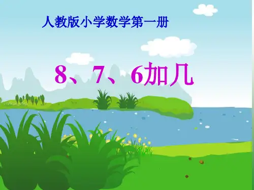 最新人教部编版小学一年级上册数学《8、7、6加几》教学课件