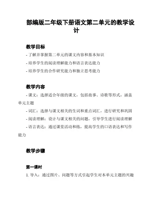 部编版二年级下册语文第二单元的教学设计