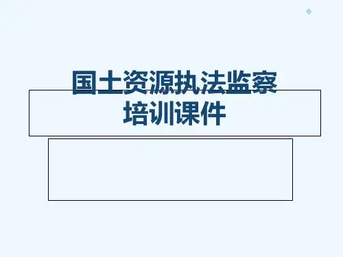 国土资源执法监察培训课件