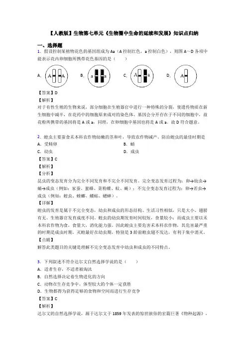 【人教版】生物第七单元《生物圈中生命的延续和发展》知识点归纳