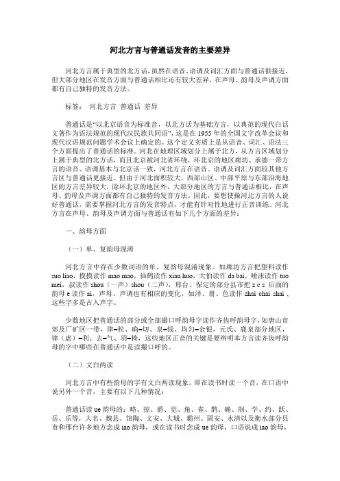 河北方言与普通话发音的主要差异