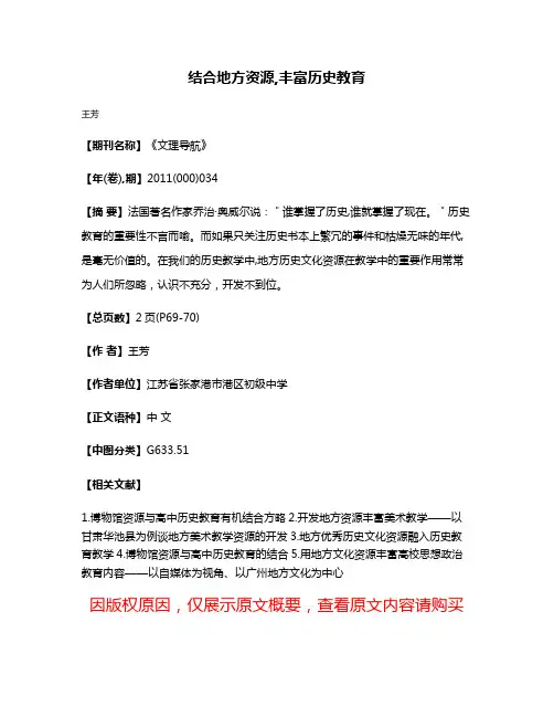 结合地方资源,丰富历史教育