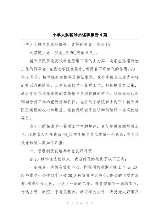 小学大队辅导员述职报告4篇