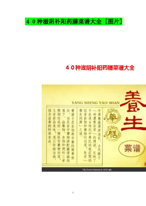 40种滋阴补阳药膳菜谱大全(1)