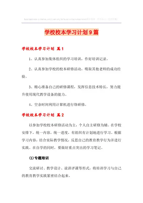 学校校本学习计划9篇