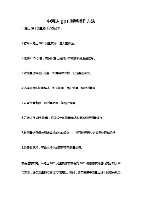 中海达gps测量操作方法