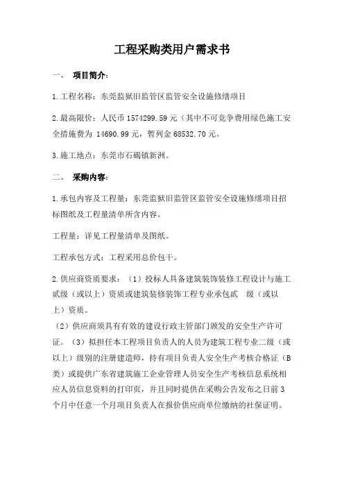 工程采购类用户需求书